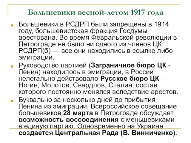 Большевики весной-летом 1917 года Большевики в РСДРП были запрещены в 1914 году,