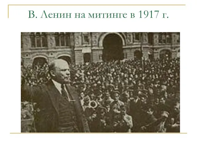 В. Ленин на митинге в 1917 г.