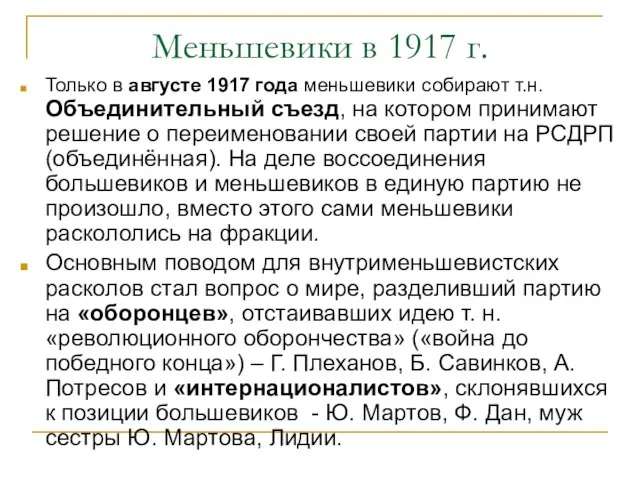 Меньшевики в 1917 г. Только в августе 1917 года меньшевики собирают т.н.
