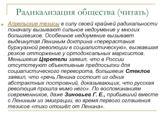 Радикализация общества (читать) Апрельские тезисы в силу своей крайней радикальности поначалу вызывают