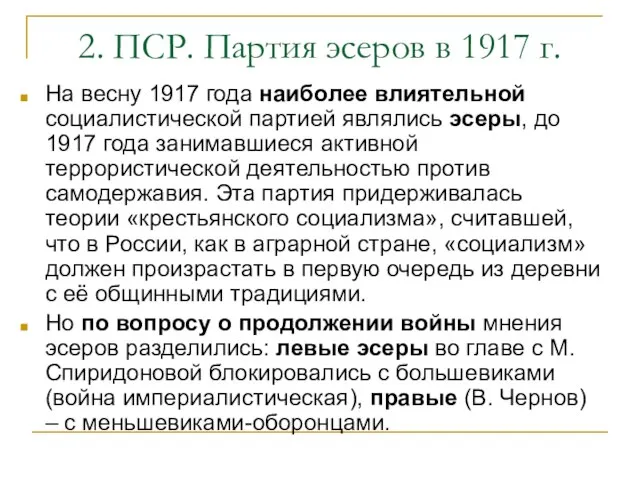 2. ПСР. Партия эсеров в 1917 г. На весну 1917 года наиболее