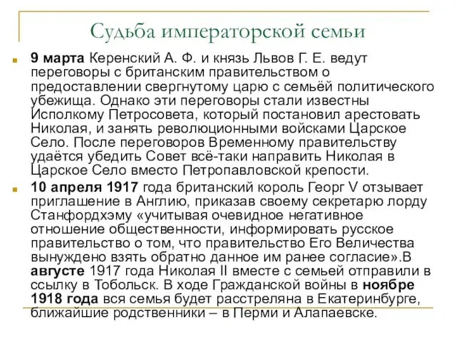 Судьба императорской семьи 9 марта Керенский А. Ф. и князь Львов Г.