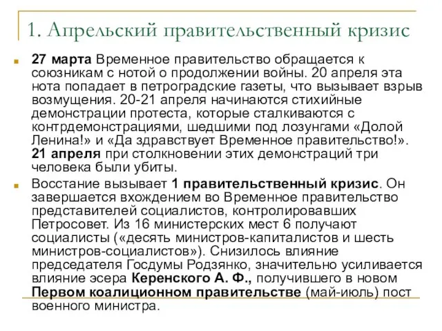 1. Апрельский правительственный кризис 27 марта Временное правительство обращается к союзникам с