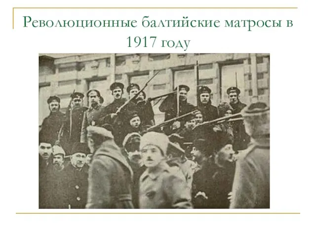 Революционные балтийские матросы в 1917 году