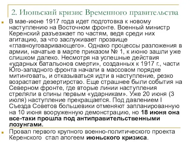 2. Июньский кризис Временного правительства В мае-июне 1917 года идет подготовка к