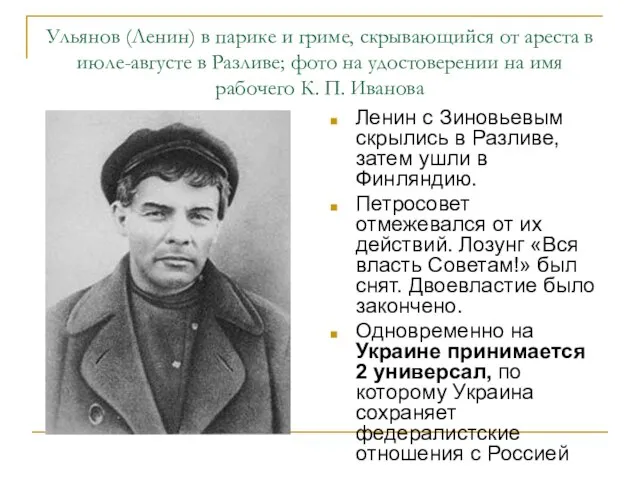 Ульянов (Ленин) в парике и гриме, скрывающийся от ареста в июле-августе в