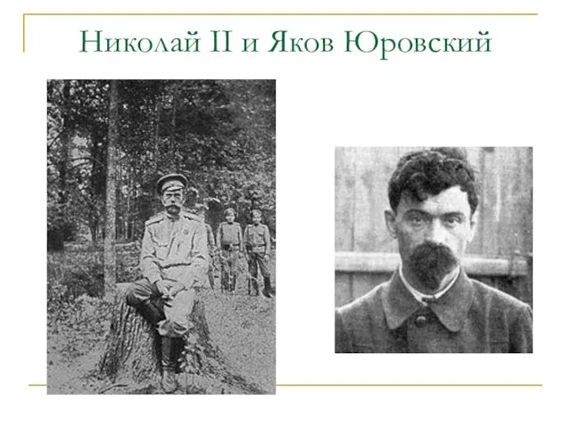 Николай II и Яков Юровский