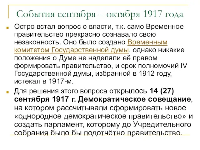 События сентября – октября 1917 года Остро встал вопрос о власти, т.к.