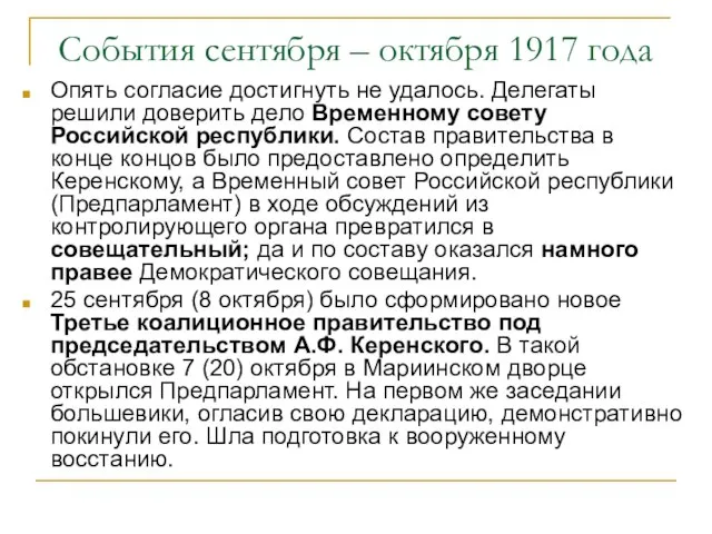 События сентября – октября 1917 года Опять согласие достигнуть не удалось. Делегаты