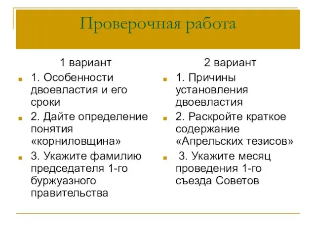 Проверочная работа 1 вариант 1. Особенности двоевластия и его сроки 2. Дайте