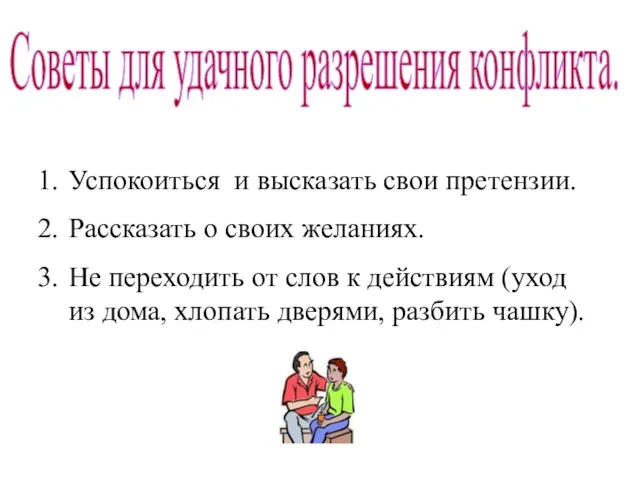 Советы для удачного разрешения конфликта. Успокоиться и высказать свои претензии. Рассказать о