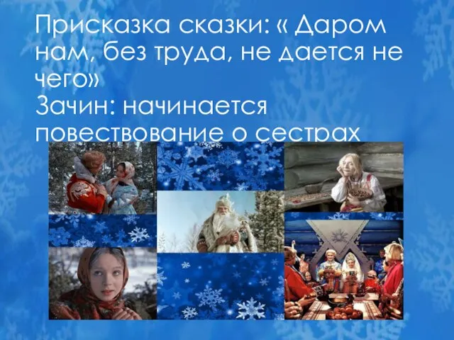 Присказка сказки: « Даром нам, без труда, не дается не чего» Зачин: начинается повествование о сестрах