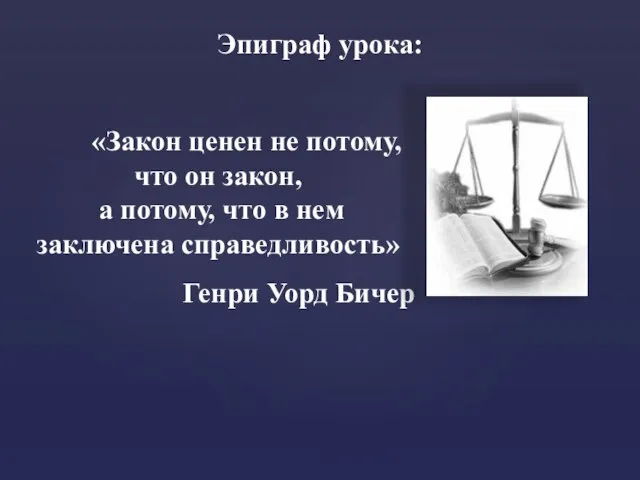 Эпиграф урока: «Закон ценен не потому, что он закон, а потому, что