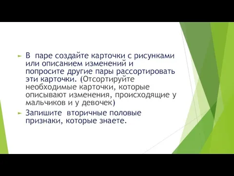 В паре создайте карточки с рисунками или описанием изменений и попросите другие