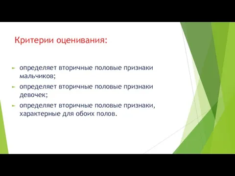 Критерии оценивания: определяет вторичные половые признаки мальчиков; определяет вторичные половые признаки девочек;