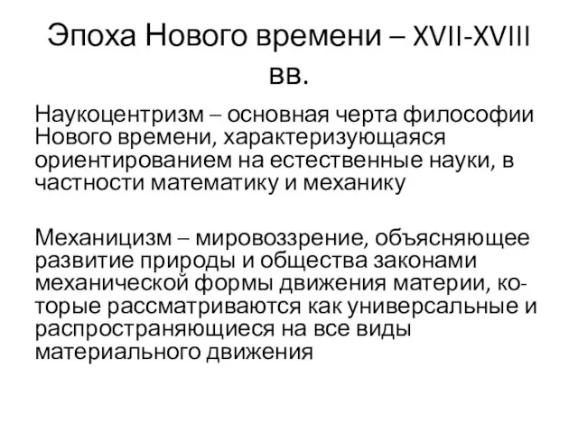 Эпоха Нового времени – XVII-XVIII вв. Наукоцентризм – основная черта философии Нового