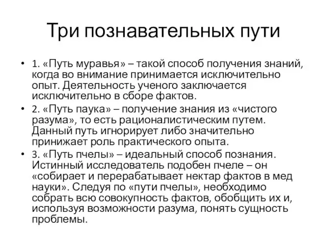 Три познавательных пути 1. «Путь муравья» – такой способ получения знаний, когда