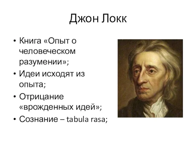 Джон Локк Книга «Опыт о человеческом разумении»; Идеи исходят из опыта; Отрицание