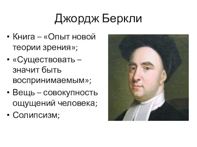 Джордж Беркли Книга – «Опыт новой теории зрения»; «Существовать – значит быть