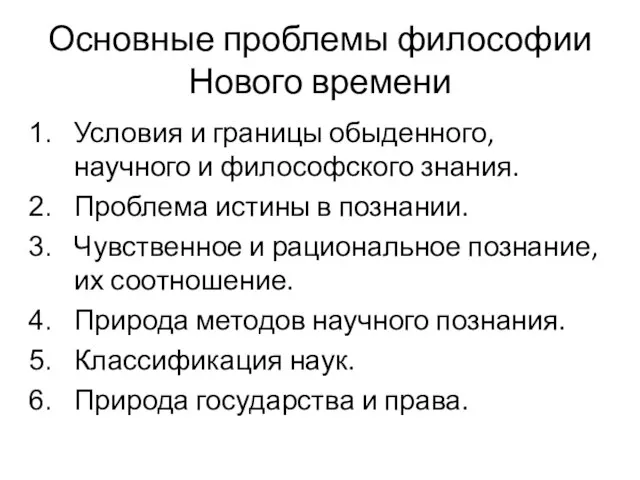 Основные проблемы философии Нового времени Условия и границы обыденного, научного и философского