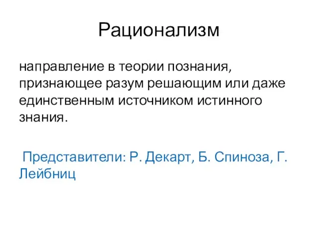 Рационализм направление в теории познания, признающее разум решающим или даже единственным источником