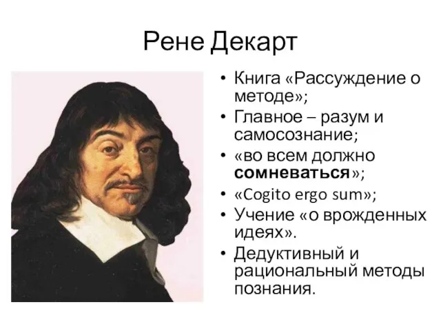 Рене Декарт Книга «Рассуждение о методе»; Главное – разум и самосознание; «во