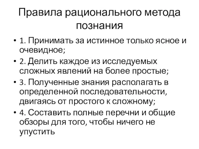 Правила рационального метода познания 1. Принимать за истинное только ясное и очевидное;