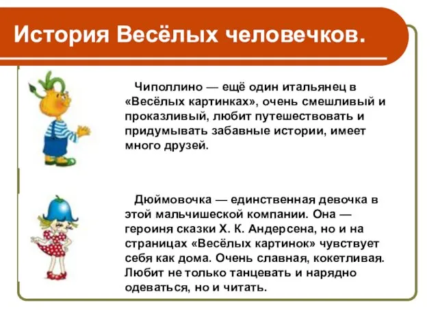 История Весёлых человечков. Дюймовочка — единственная девочка в этой мальчишеской компании. Она