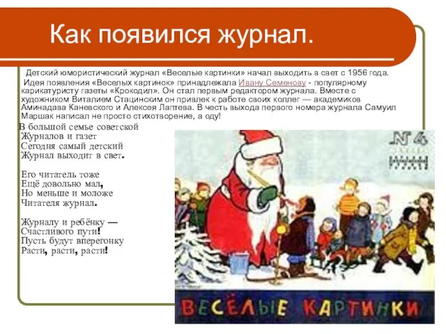 Как появился журнал. Детский юмористический журнал «Веселые картинки» начал выходить в свет