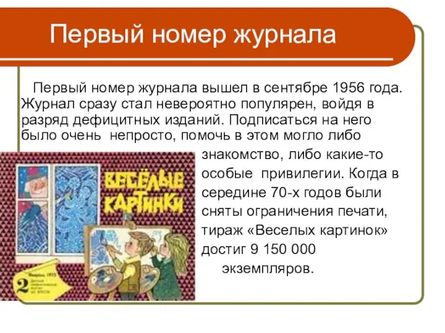 Первый номер журнала Первый номер журнала вышел в сентябре 1956 года. Журнал