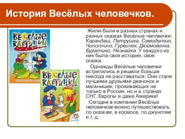 История Весёлых человечков. Жили-были в разных странах и разных сказках Весёлые человечки: