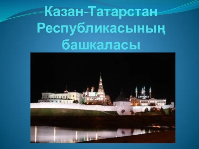 Казан-Татарстан Республикасының башкаласы