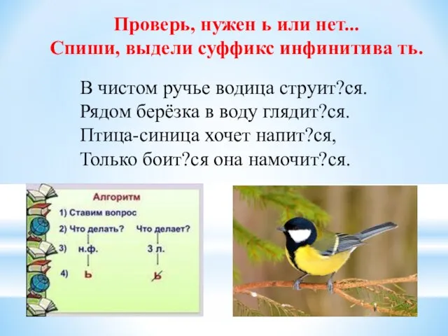 Проверь, нужен ь или нет... Спиши, выдели суффикс инфинитива ть. В чистом