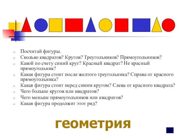 Посчитай фигуры. Сколько квадратов? Кругов? Треугольников? Прямоугольников? Какой по счету синий круг?