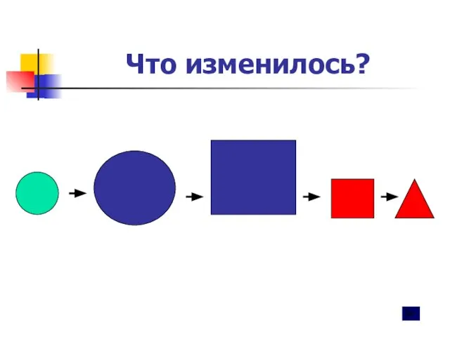 Что изменилось?