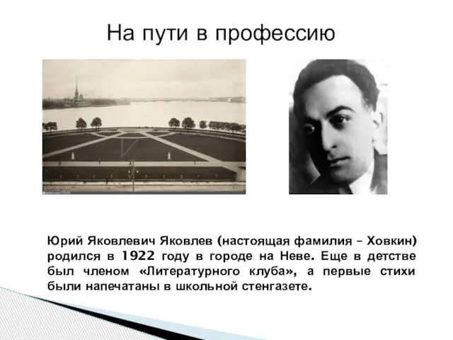 Юрий Яковлевич Яковлев (настоящая фамилия – Ховкин) родился в 1922 году в