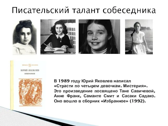 В 1989 году Юрий Яковлев написал «Страсти по четырем девочкам. Мистерия». Это