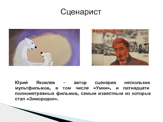 Юрий Яковлев – автор сценария нескольких мультфильмов, в том числе «Умки», и