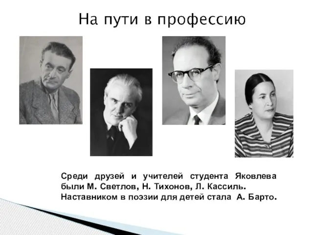 Среди друзей и учителей студента Яковлева были М. Светлов, Н. Тихонов, Л.