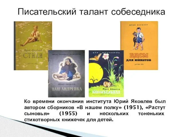 Ко времени окончания института Юрий Яковлев был автором сборников «В нашем полку»