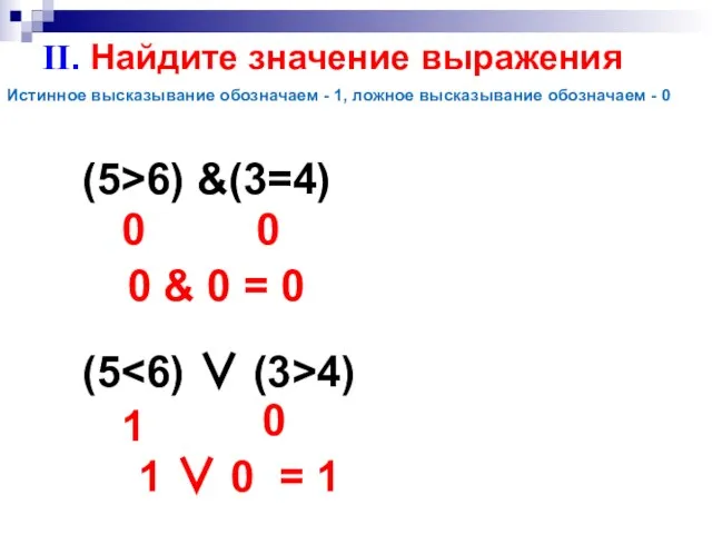 II. Найдите значение выражения (5>6) &(3=4) (5 4) 0 0 0 &