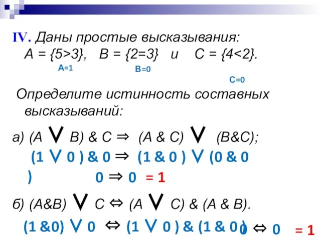 IV. Даны простые высказывания: А = {5>3}, В = {2=3} и С