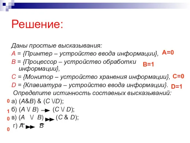 Решение: Даны простые высказывания: А = {Принтер – устройство ввода информации}, В