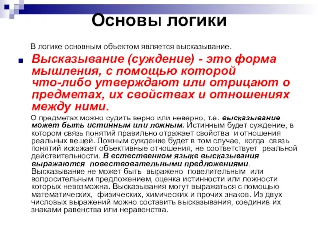 Основы логики В логике основным объектом является высказывание. Высказывание (суждение) - это