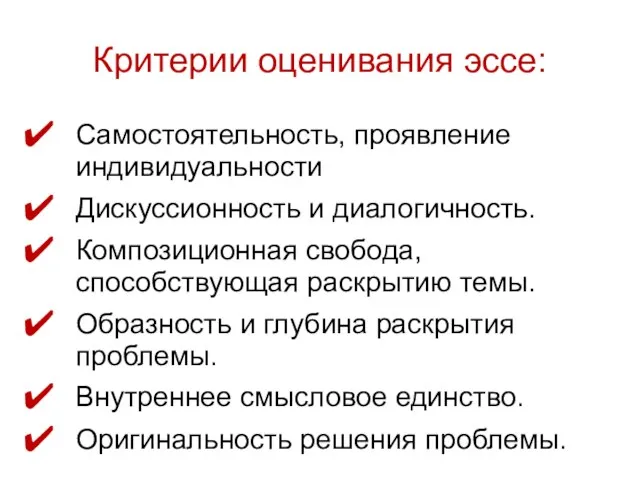 Критерии оценивания эссе: Самостоятельность, проявление индивидуальности Дискуссионность и диалогичность. Композиционная свобода, способствующая