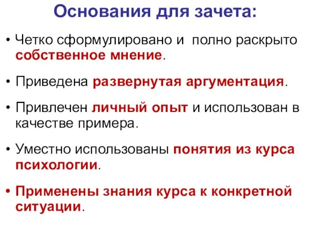 Основания для зачета: Четко сформулировано и полно раскрыто собственное мнение. Приведена развернутая