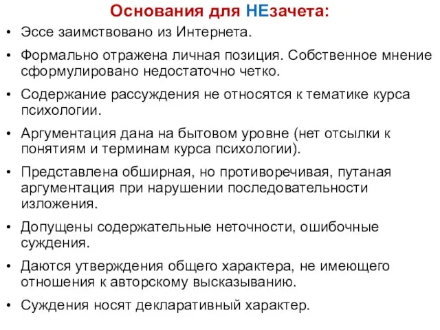 Основания для НЕзачета: Эссе заимствовано из Интернета. Формально отражена личная позиция. Собственное