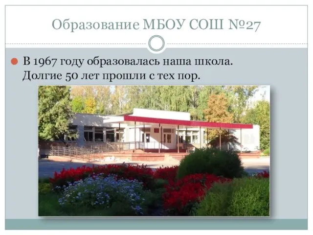 Образование МБОУ СОШ №27 В 1967 году образовалась наша школа. Долгие 50