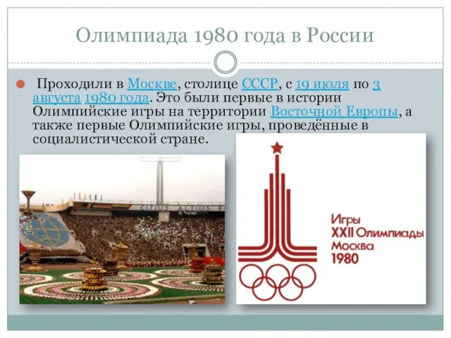 Олимпиада 1980 года в России Проходили в Москве, столице СССР, с 19