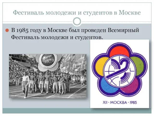Фестиваль молодежи и студентов в Москве В 1985 году в Москве был